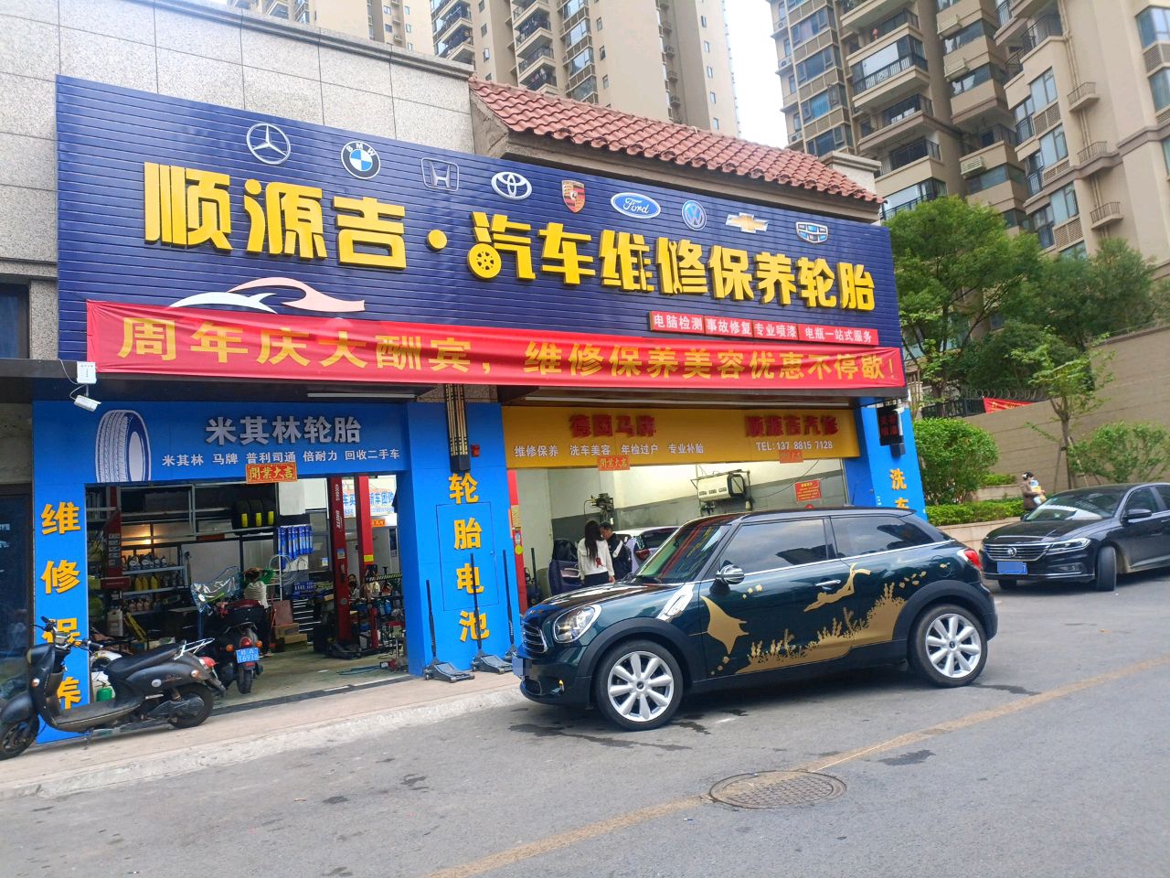 顺源吉·汽车维修保养轮胎
