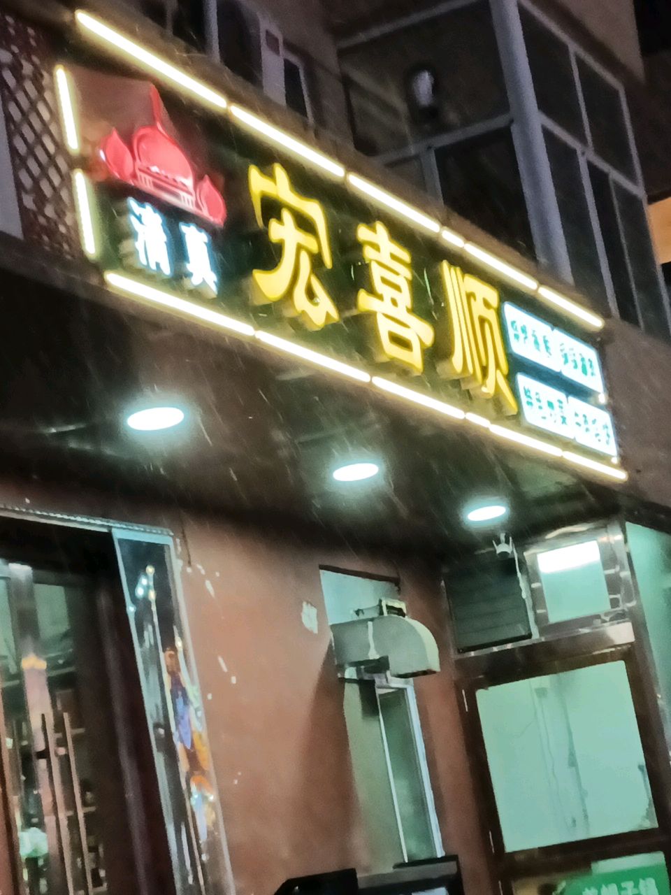 宏喜顺清真烧烤(流程路店)