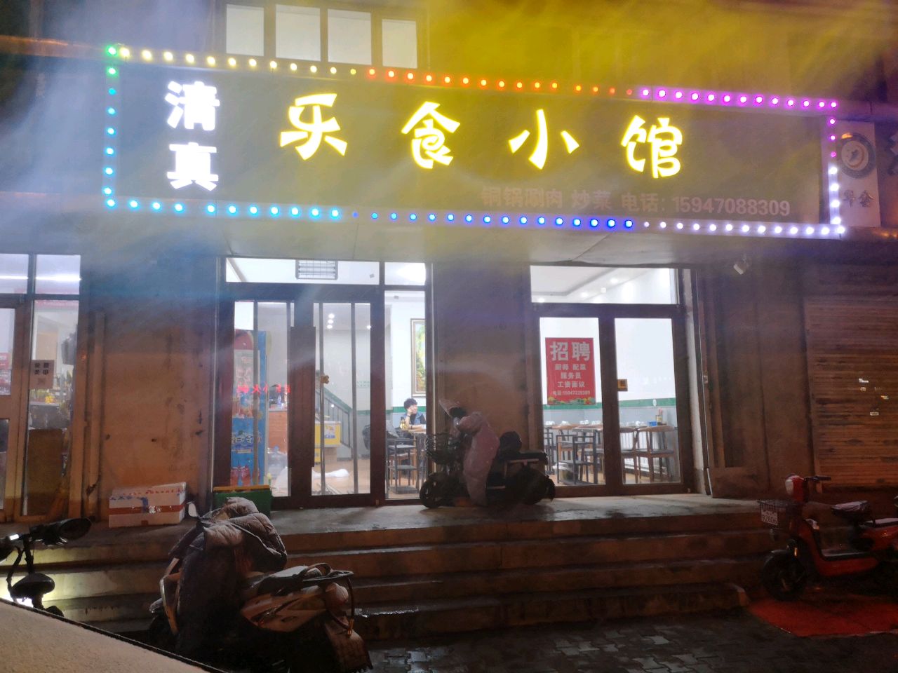清真乐食小馆(华诚园店)