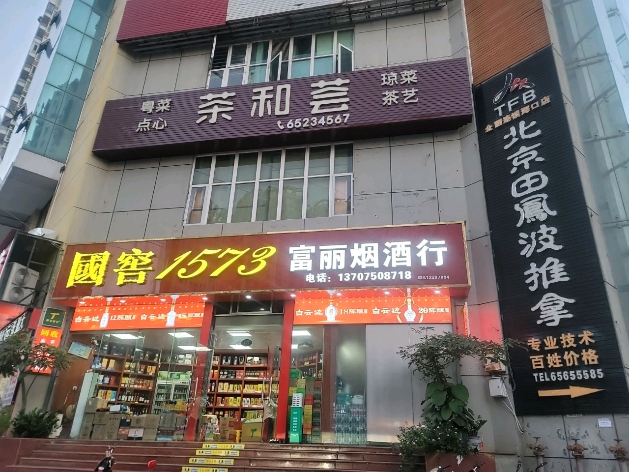 北京田凤波盲人按摩(海口店)