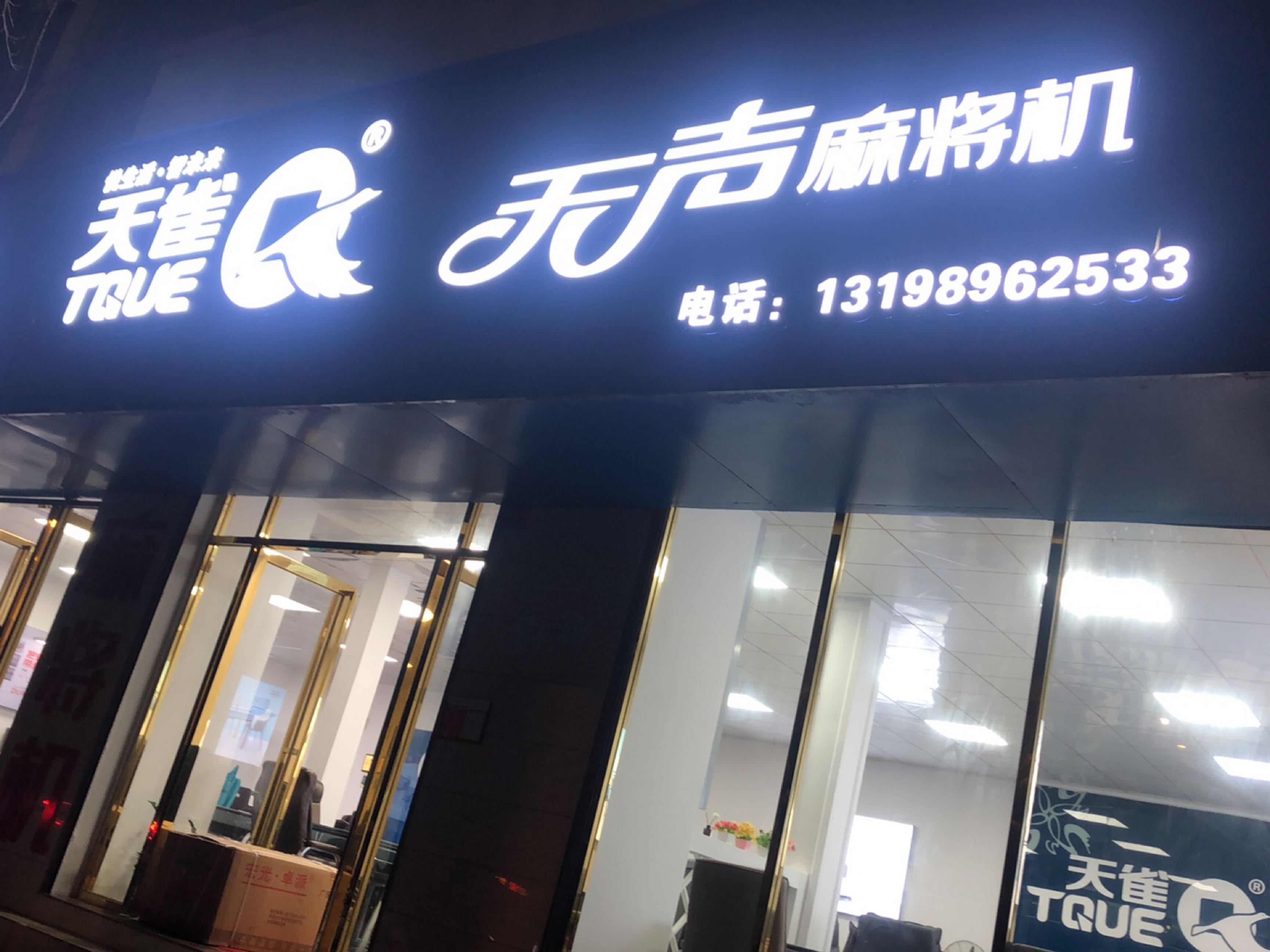 天雀无声麻将机