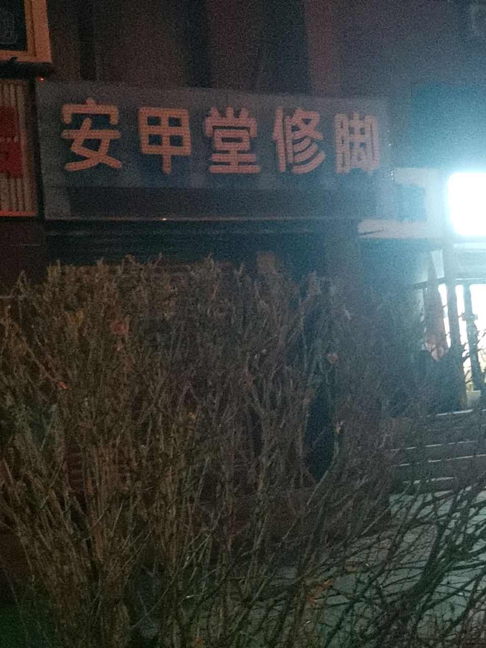 安甲堂修脚(常青店)