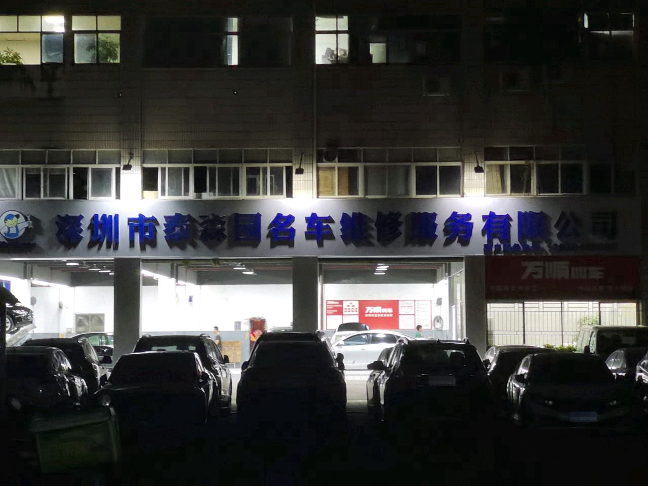 深圳市泰森园名车维修服务有限公司