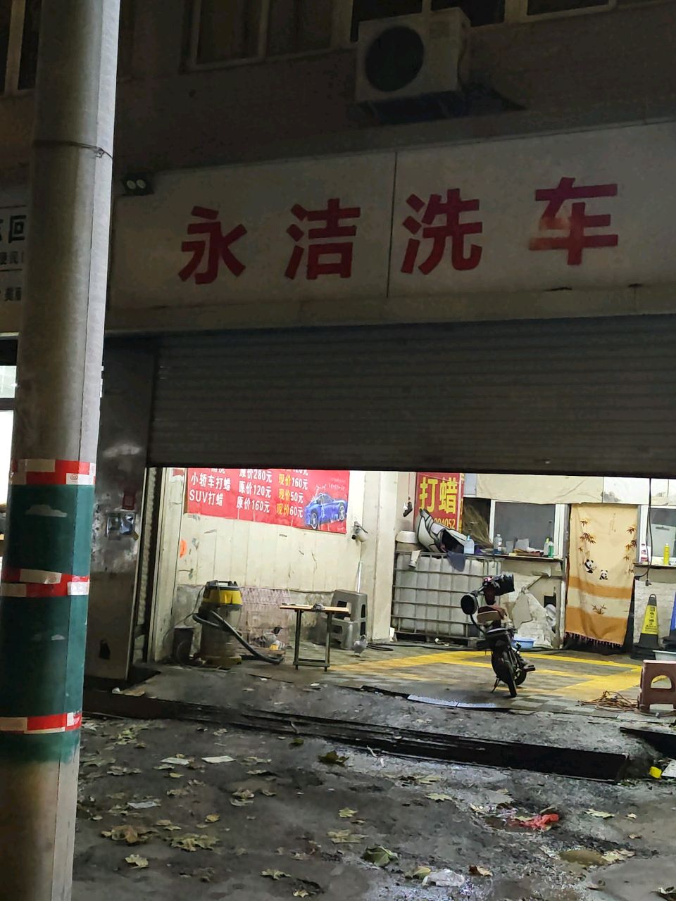永洁洗车