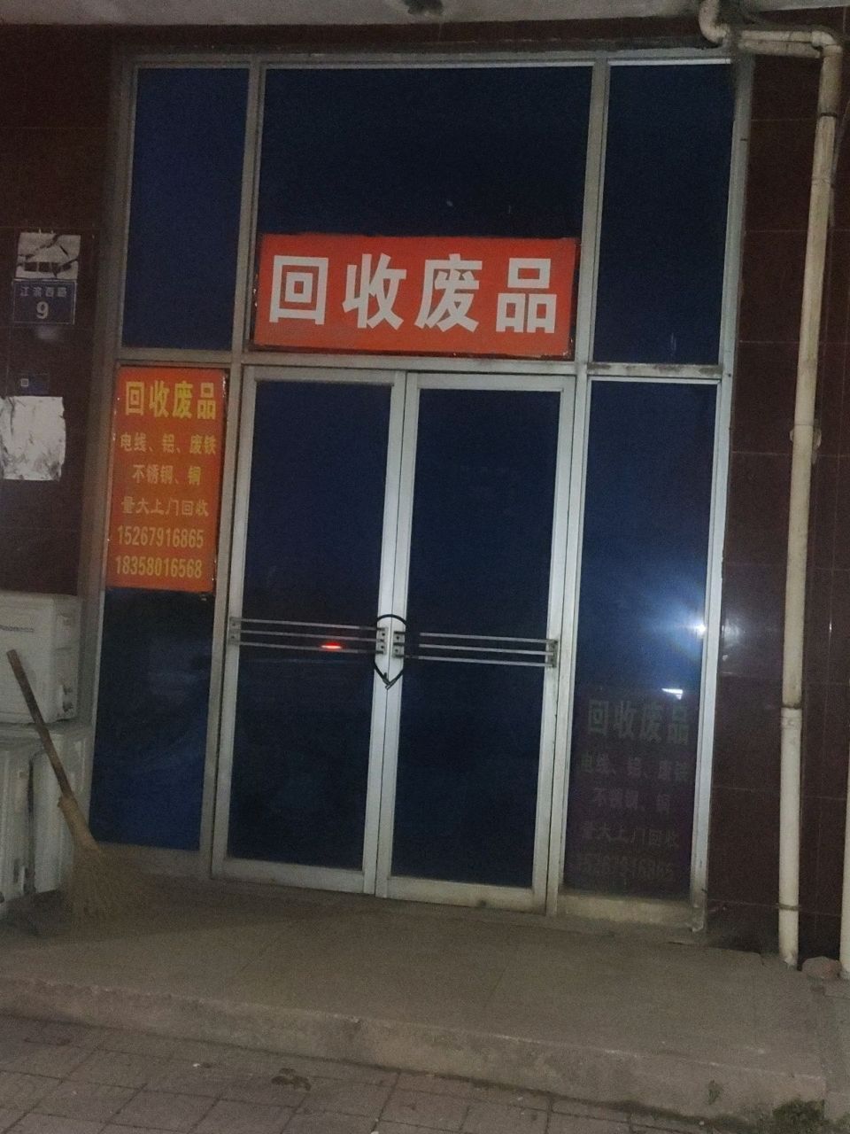 回收废品