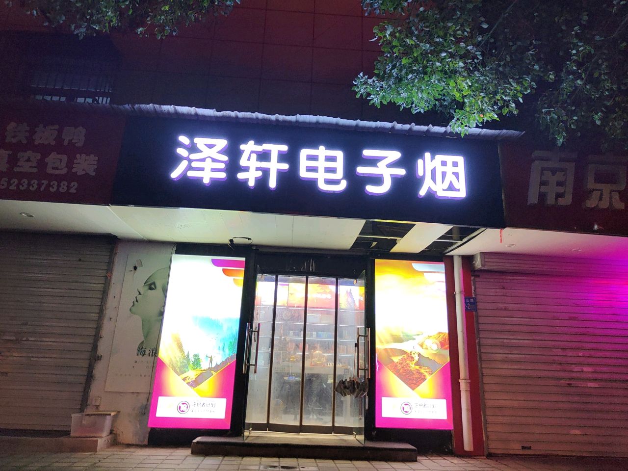 泽轩电子烟