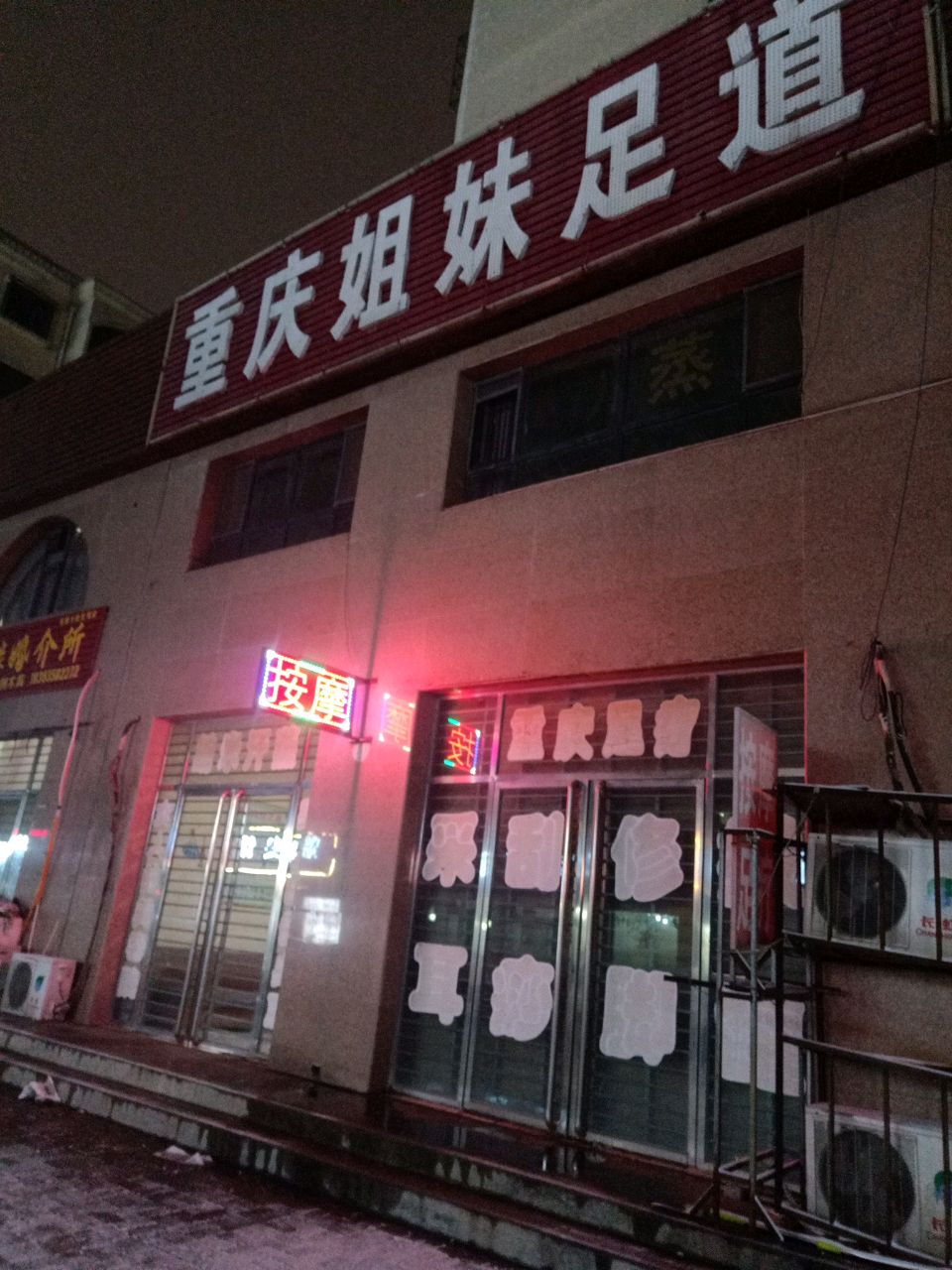 重庆姐妹足道(御庭华府店)