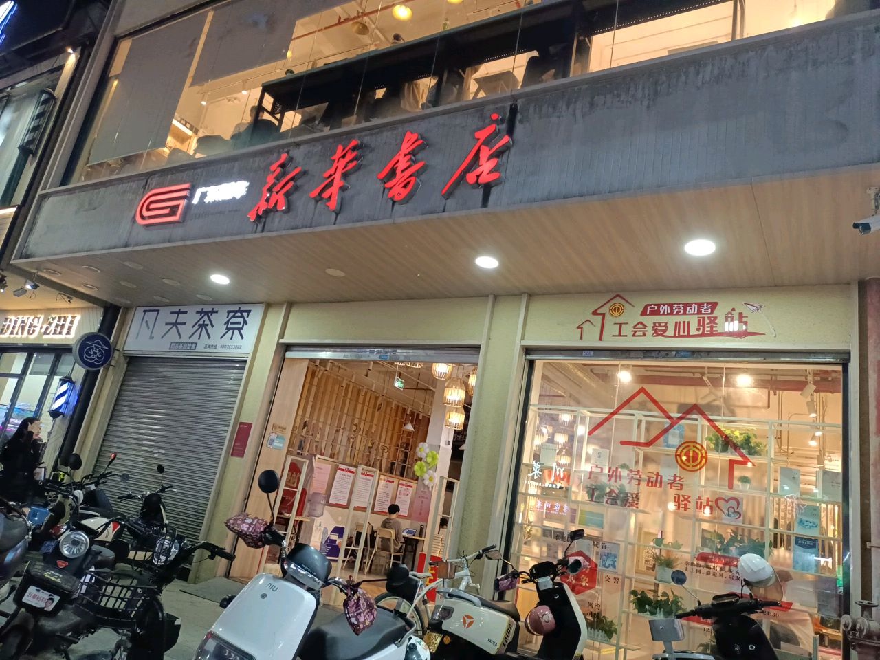 新华书店工会爱心驿站(陆丰东海大道店)