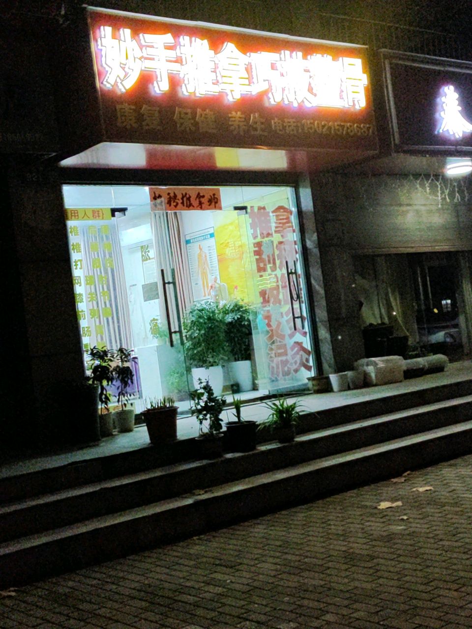 妙手推邢巧技正骨(丽景天成·秦淮苑店)