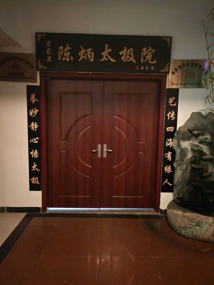 陈炳太极院(三亚分院)