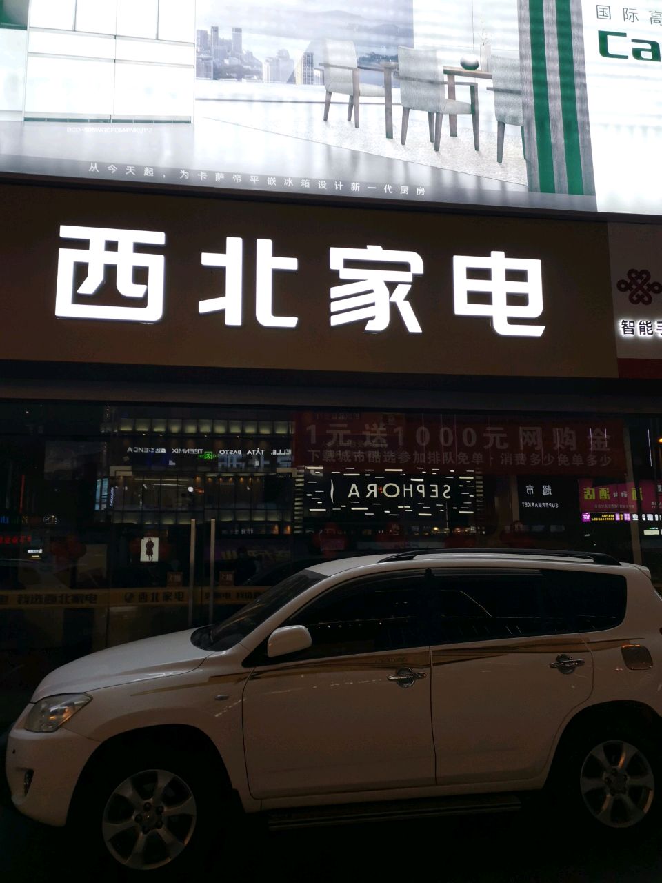 西北家电(西关)
