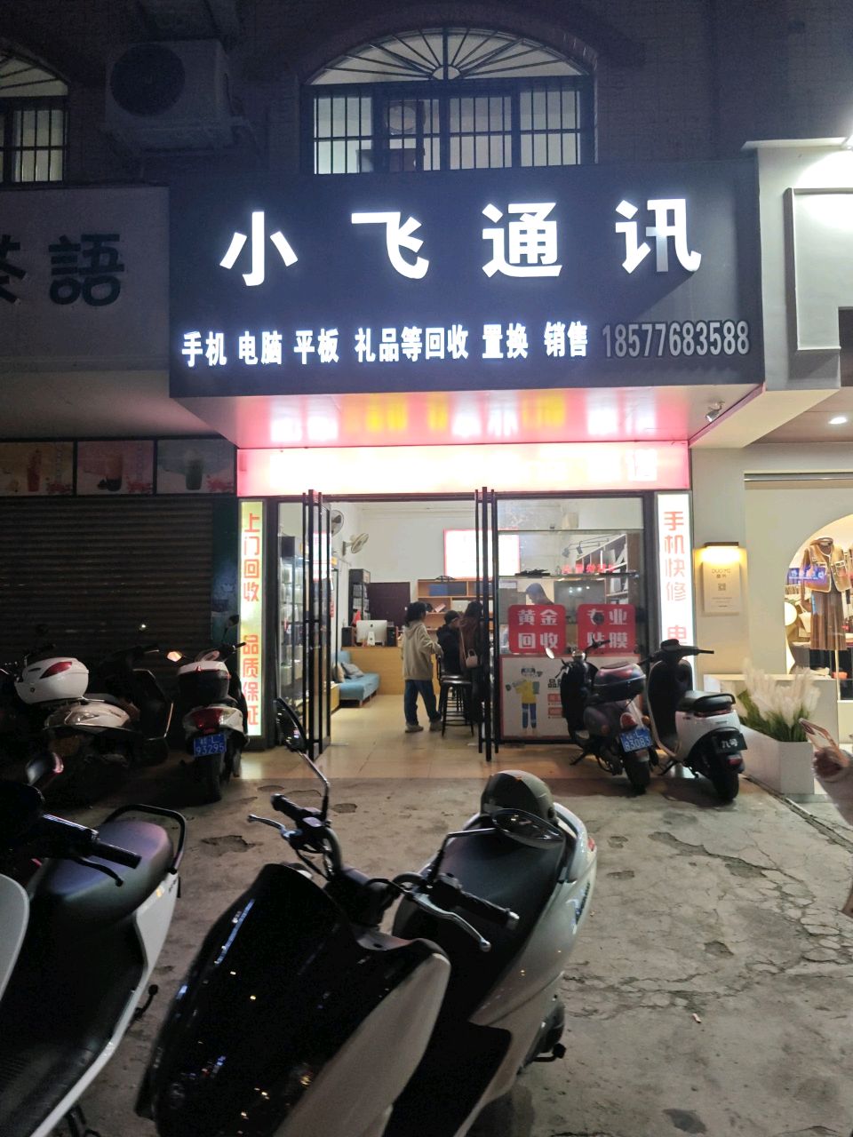 小飞通讯(东合一路店)
