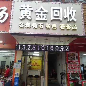 黄金回收抵押