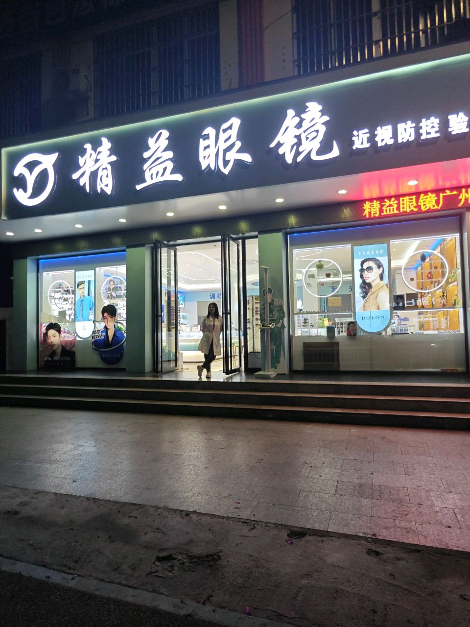 精益眼镜(东合一路店)
