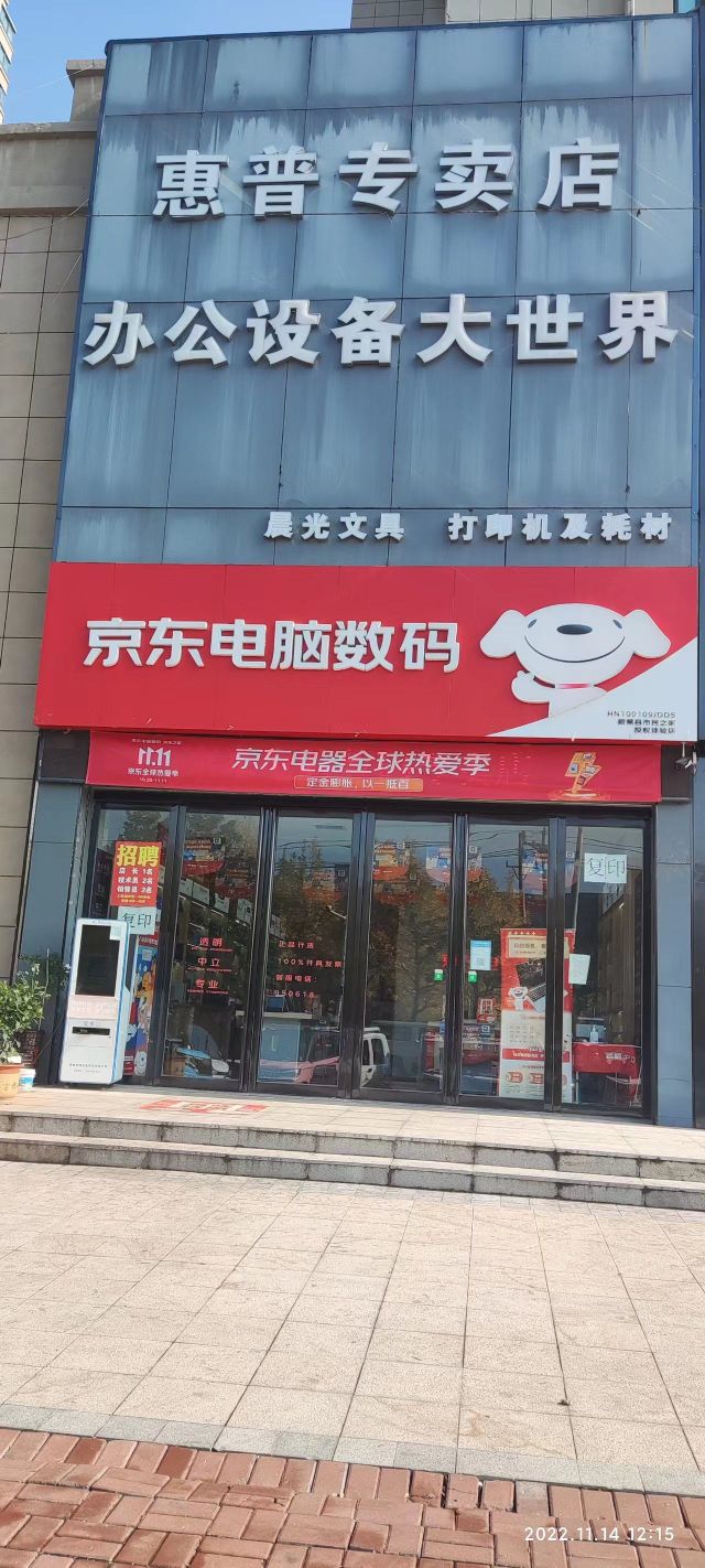 京东电脑数码(新蔡县市民之家店)