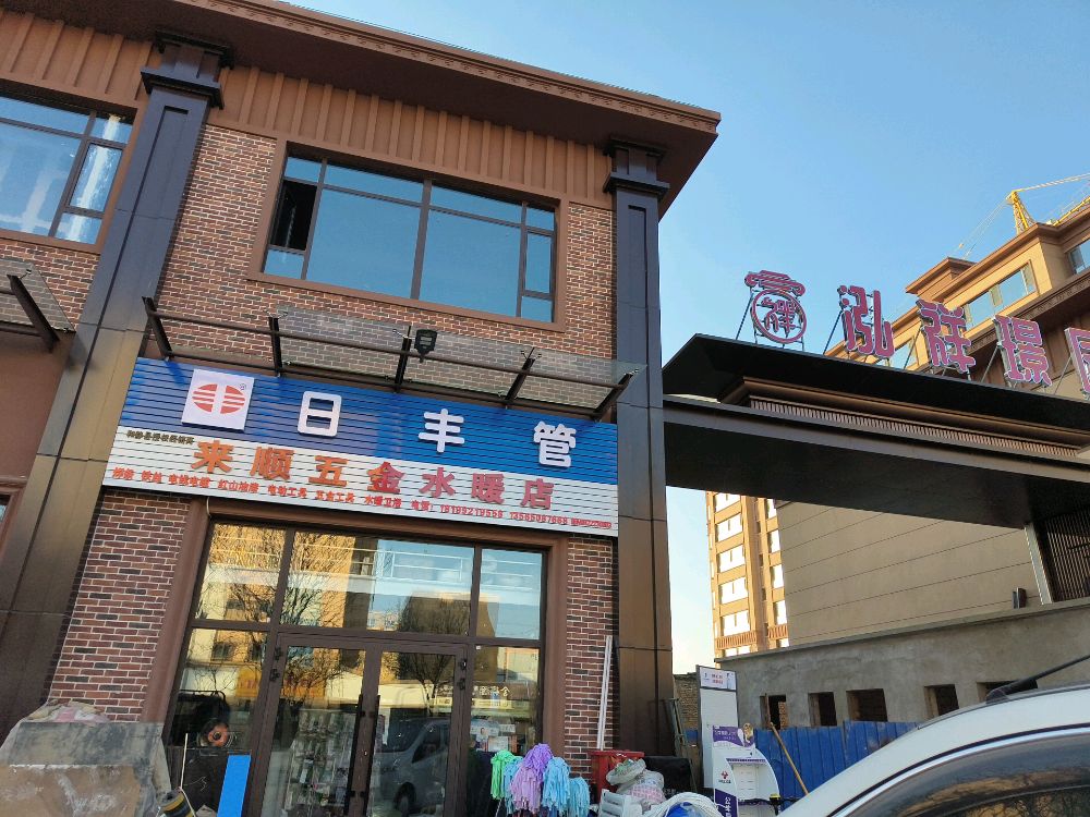 来顺五金水暖店