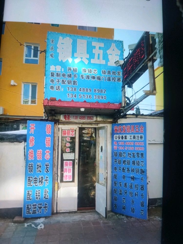 宋庆发锁具五金