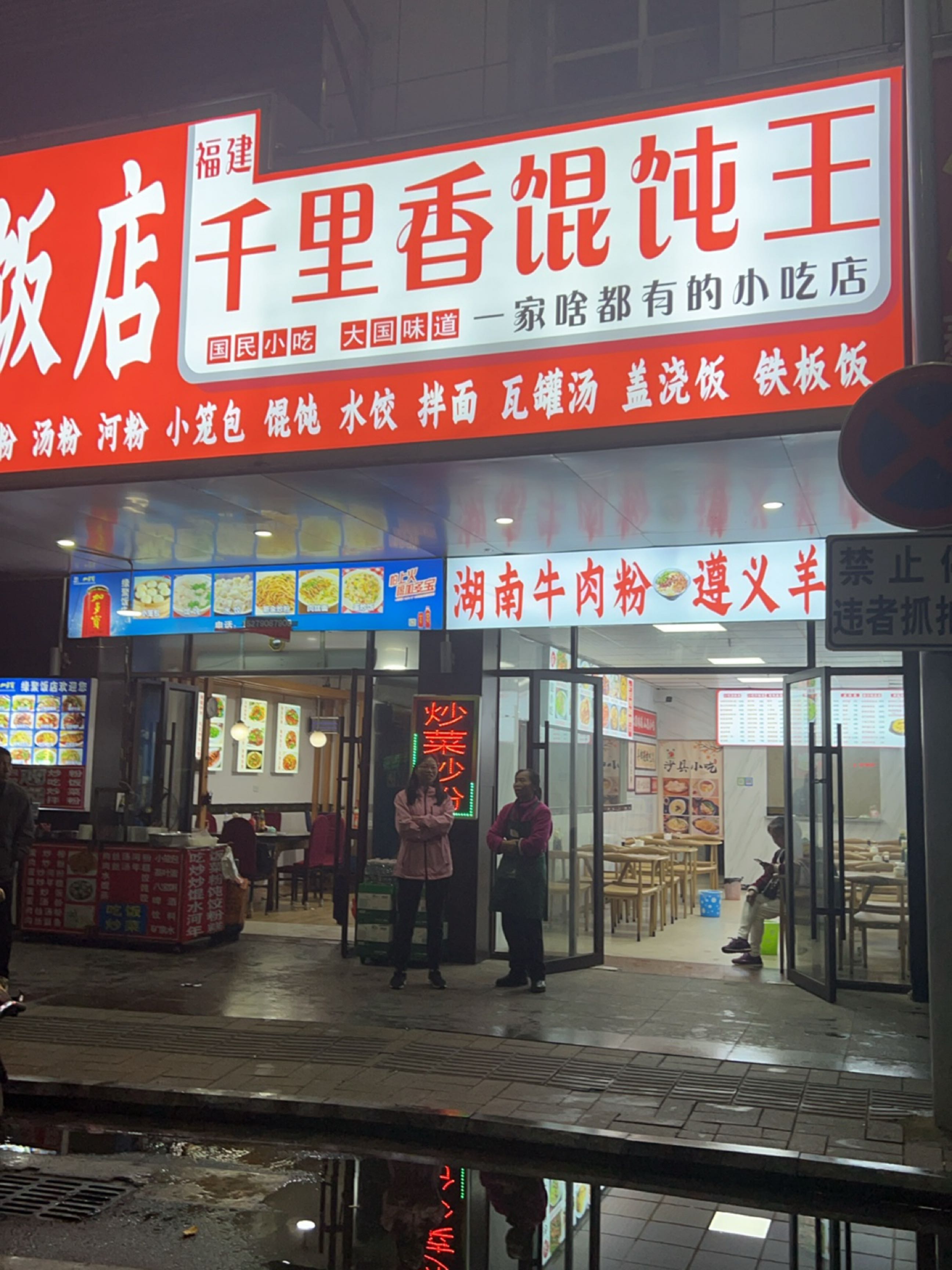 福建千里香馄饨王(站前西路店)