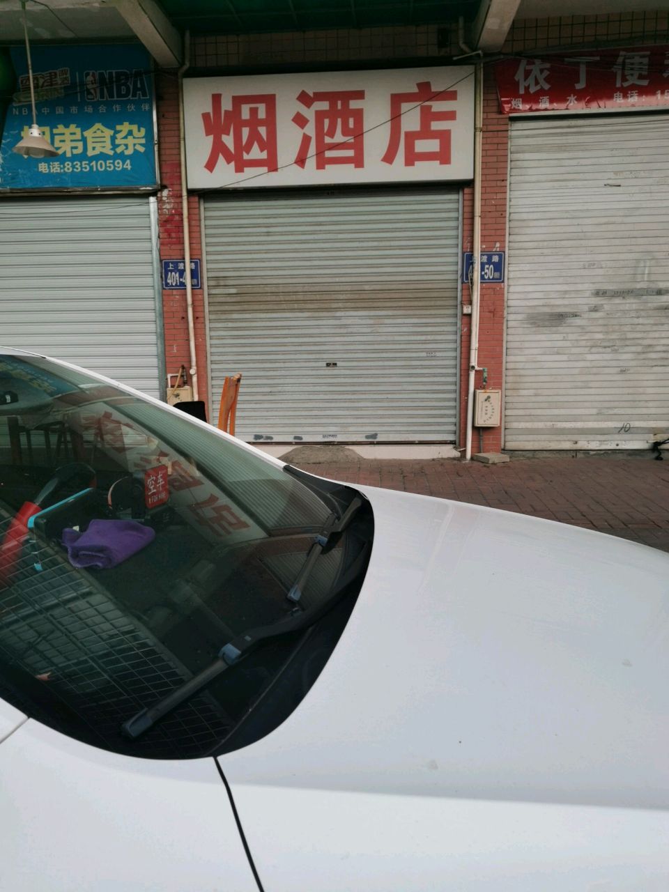 烟酒店