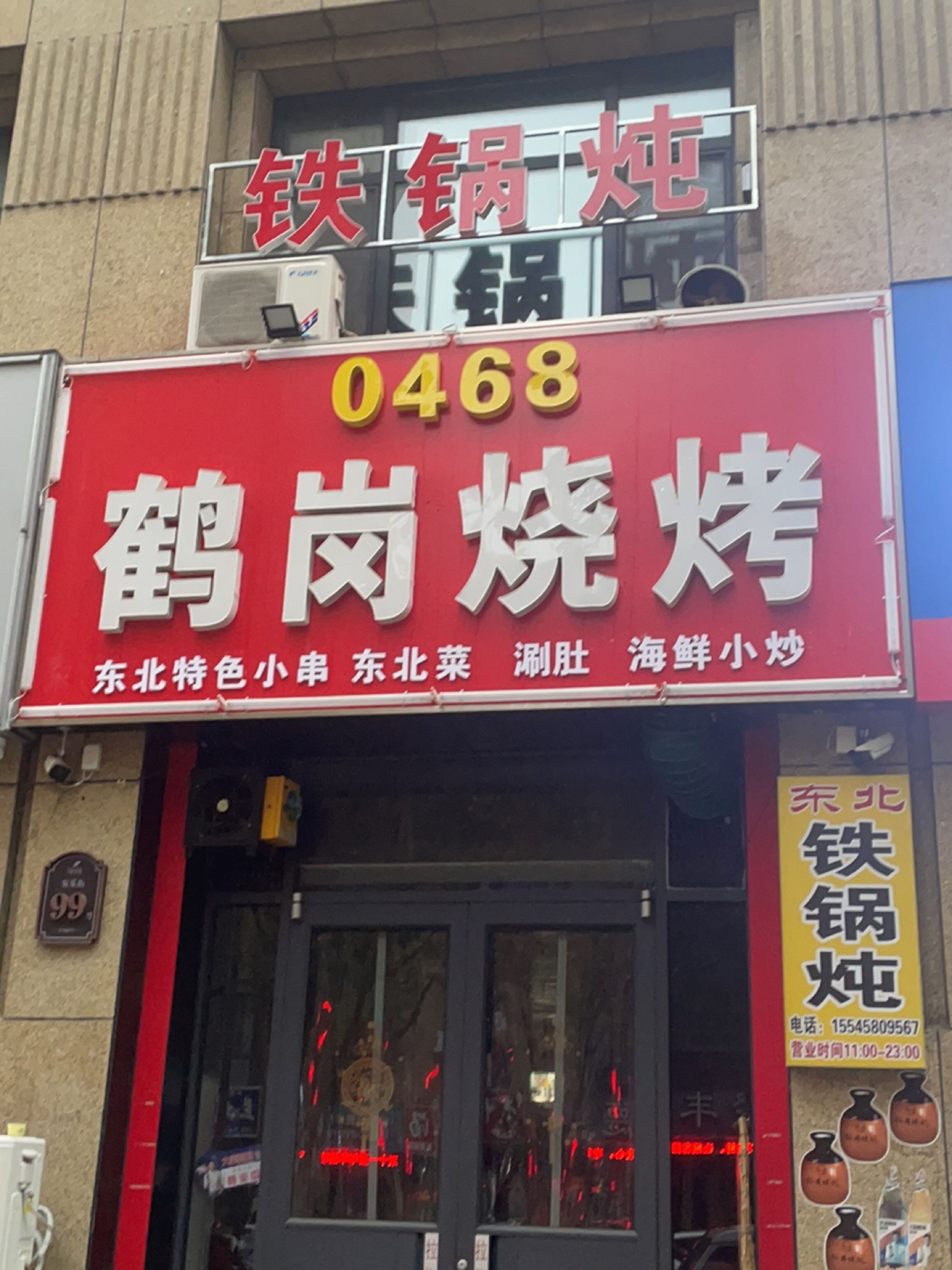 0468鹤岗烧烤铁锅炖