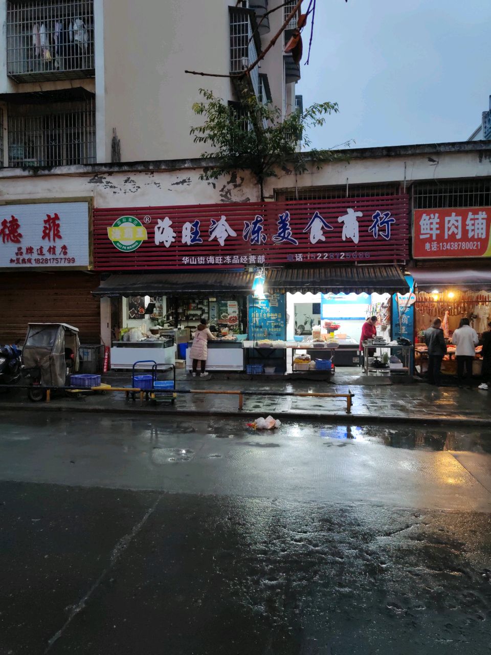 海旺冷冻美食商行