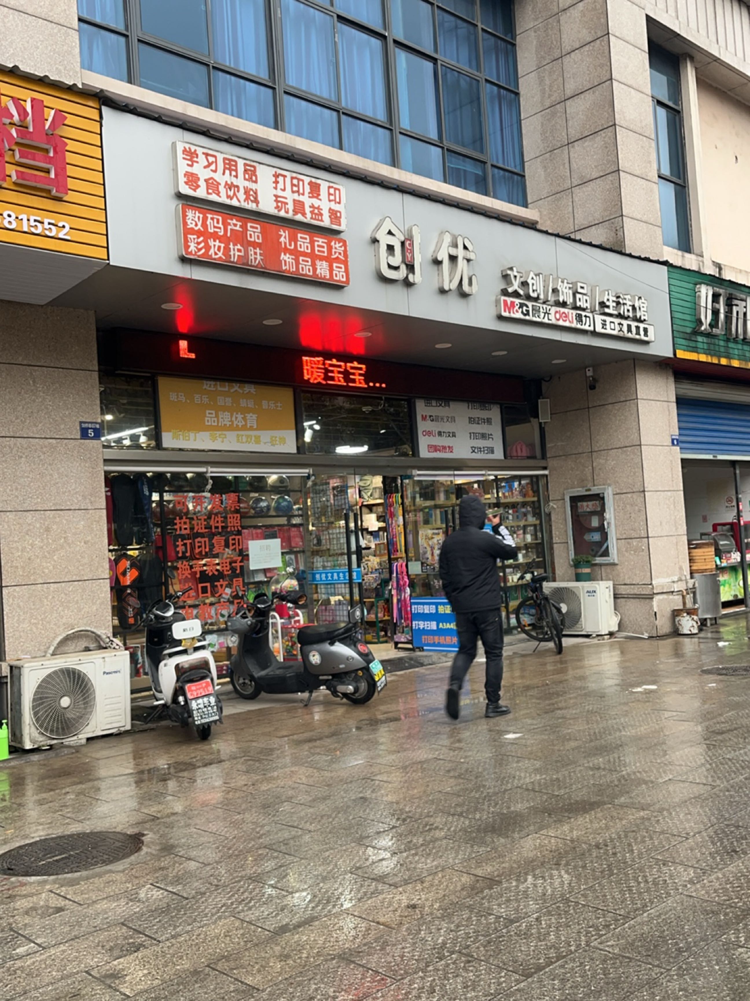 创优文具生活馆