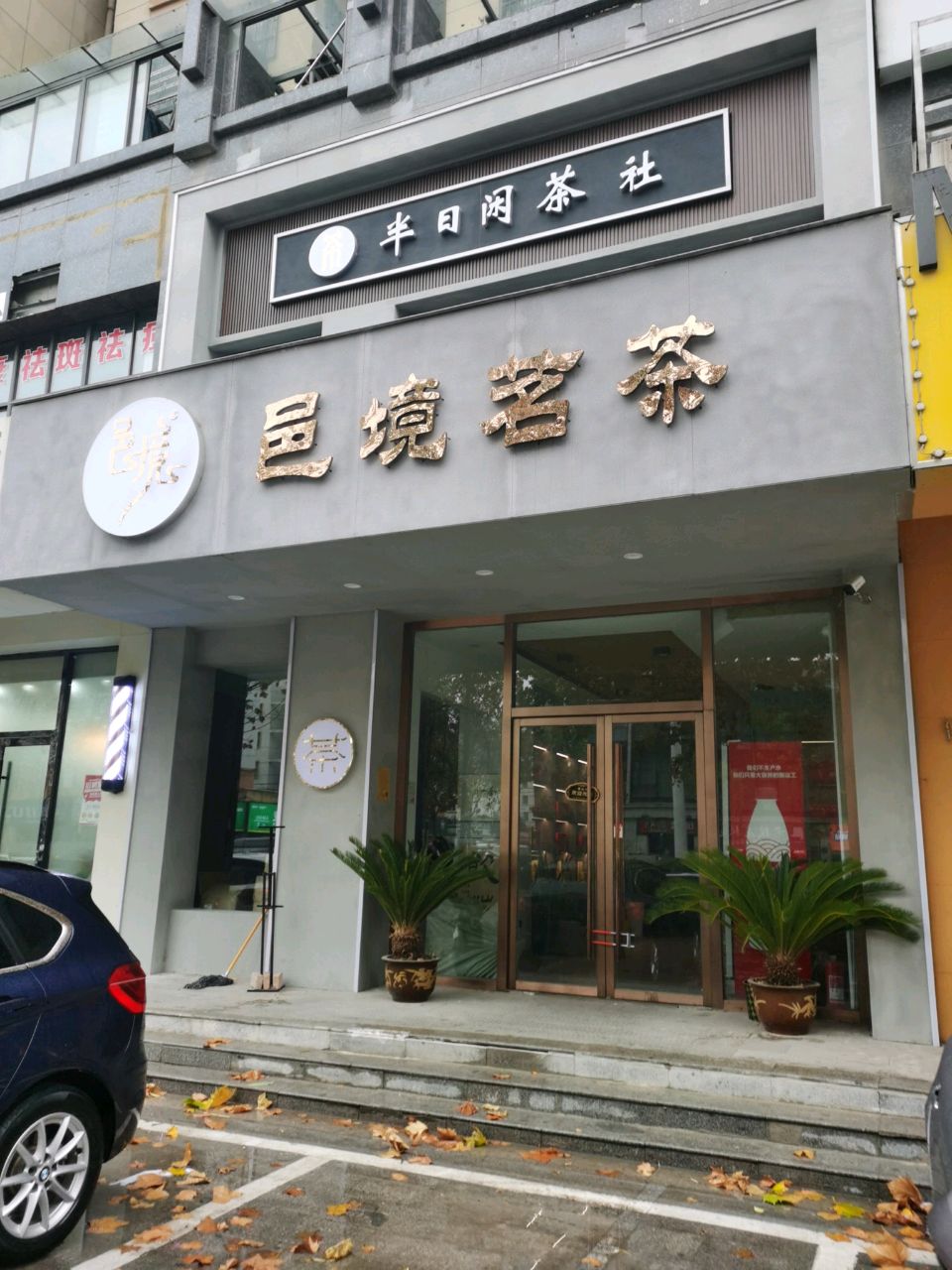 邑境茗茶(蓝湖绿城三期店)