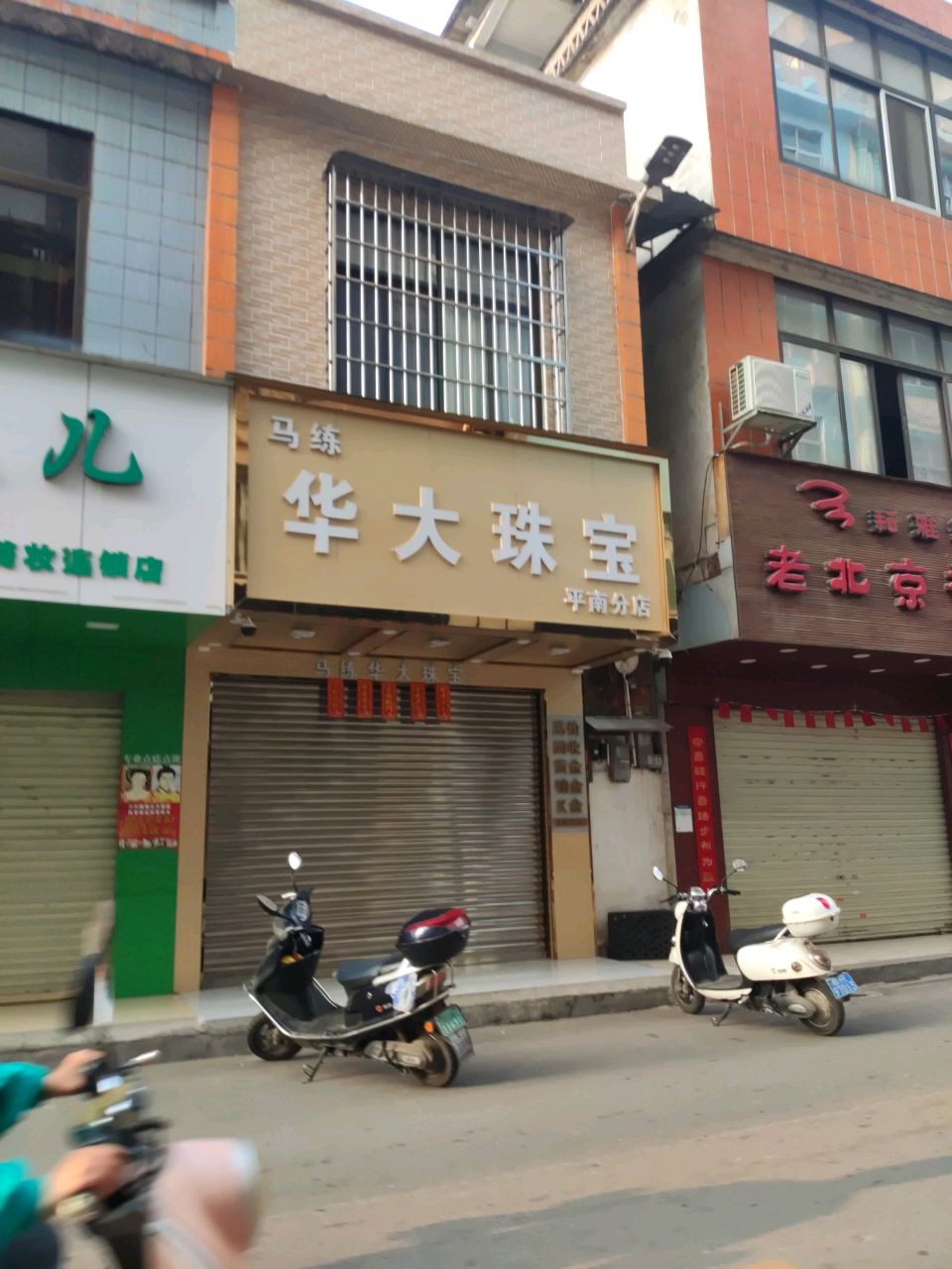 马练华大珠宝(平南分店)