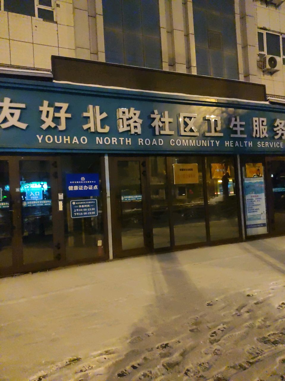 友好北路社区卫生服务中心