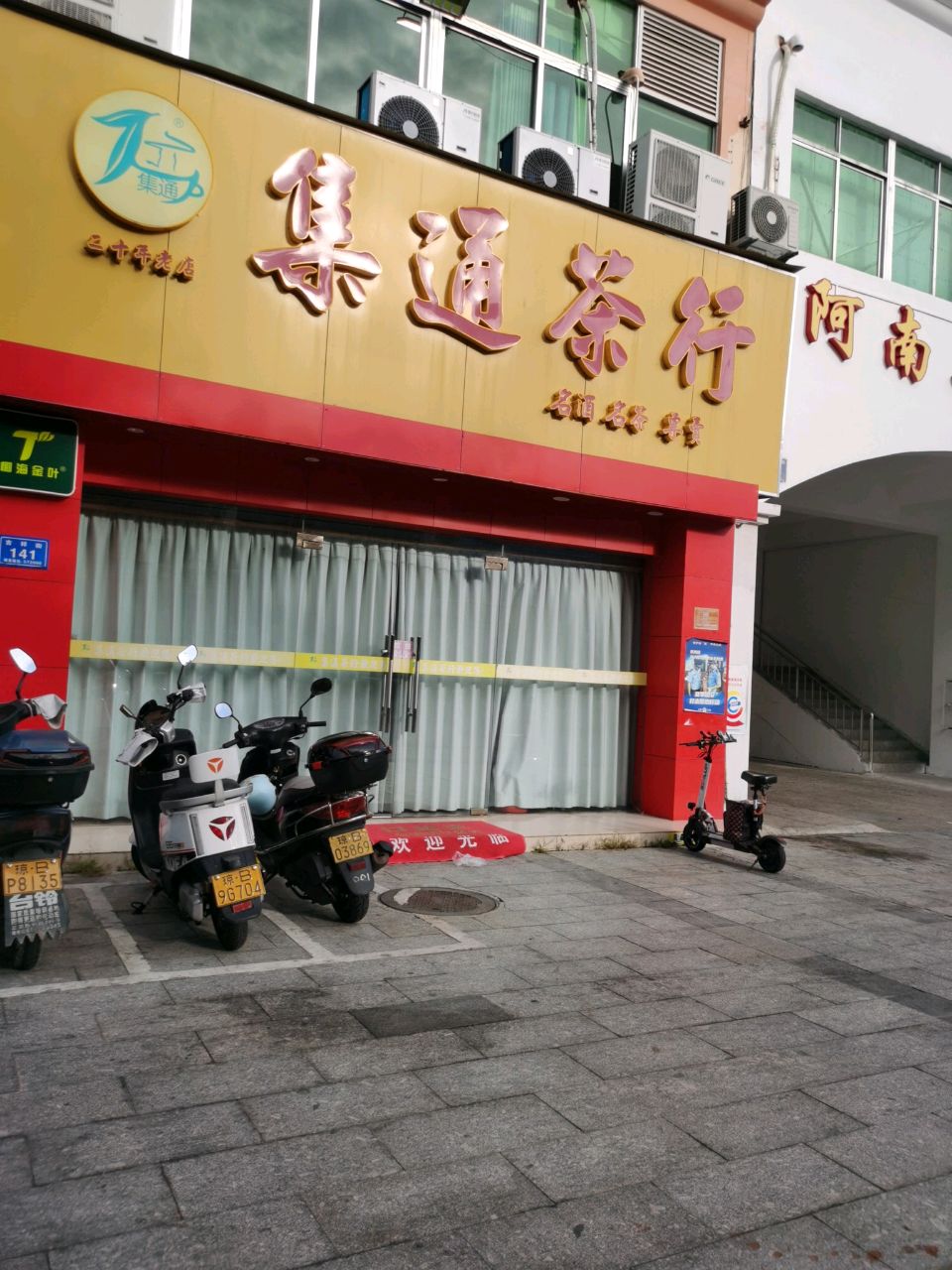 集通茶行(吉祥楼店)