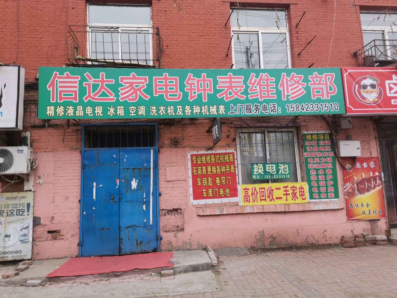 信达家电钟表维修部(煤研社区店)