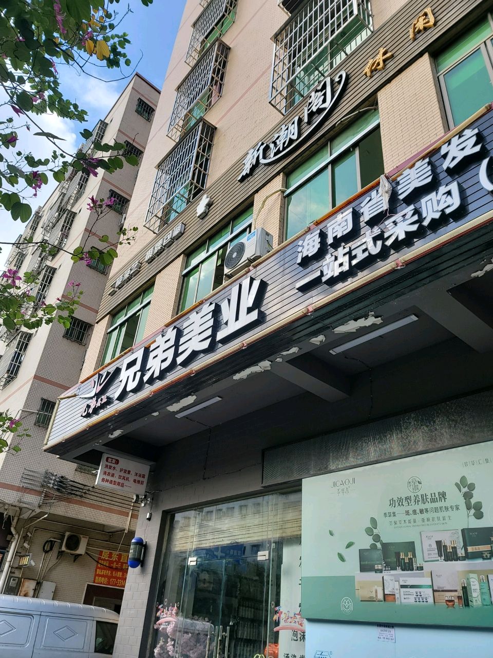 兄弟美业·美容美发批发(美容美发用品批发)