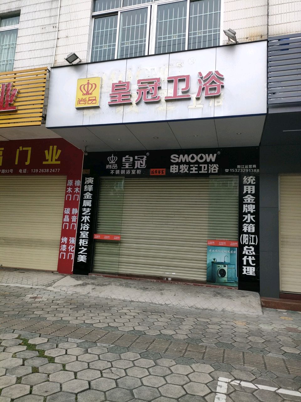 皇冠卫浴(安宁路店)