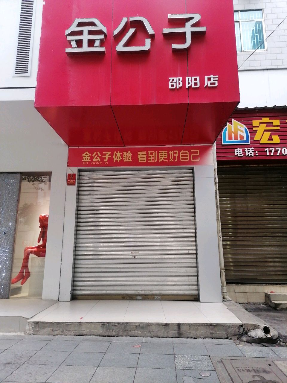 金公子体验店(邵阳店)