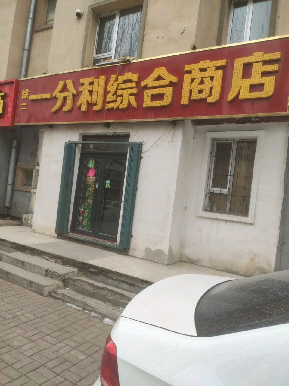 徐二一分利综合商店