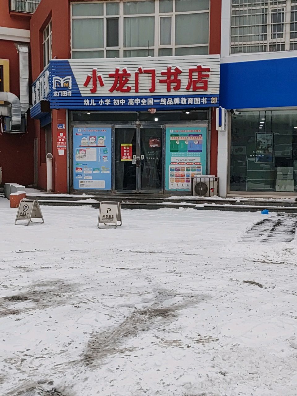 小龙门书店