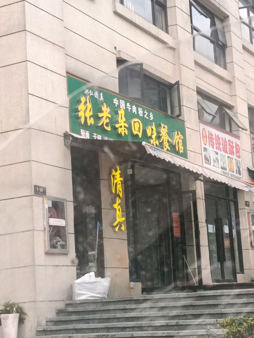 张老朵兴仁清真回味餐馆(中铁·逸都国际商业风情步行街店)