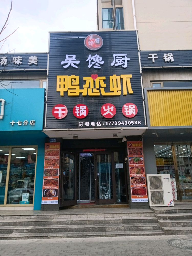 吴馋厨鸭恋虾特色火锅(祥和嘉园店)