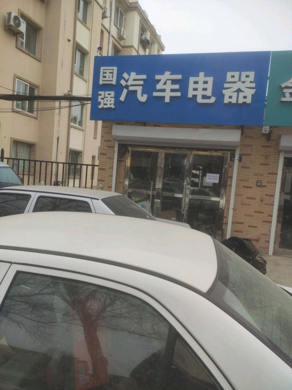 国强汽车电器