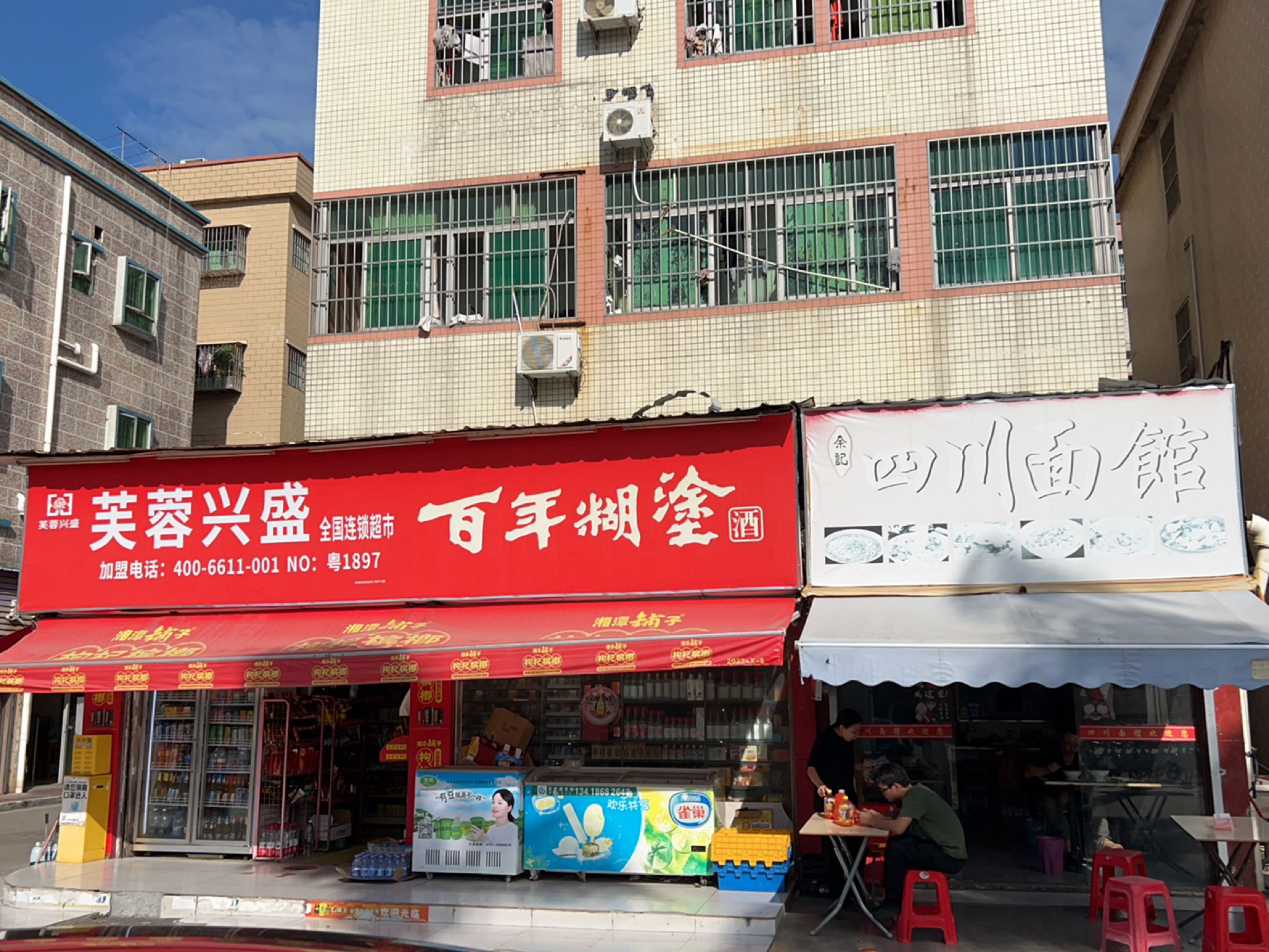 芙蓉兴盛全国连锁超市(屏北二路店)