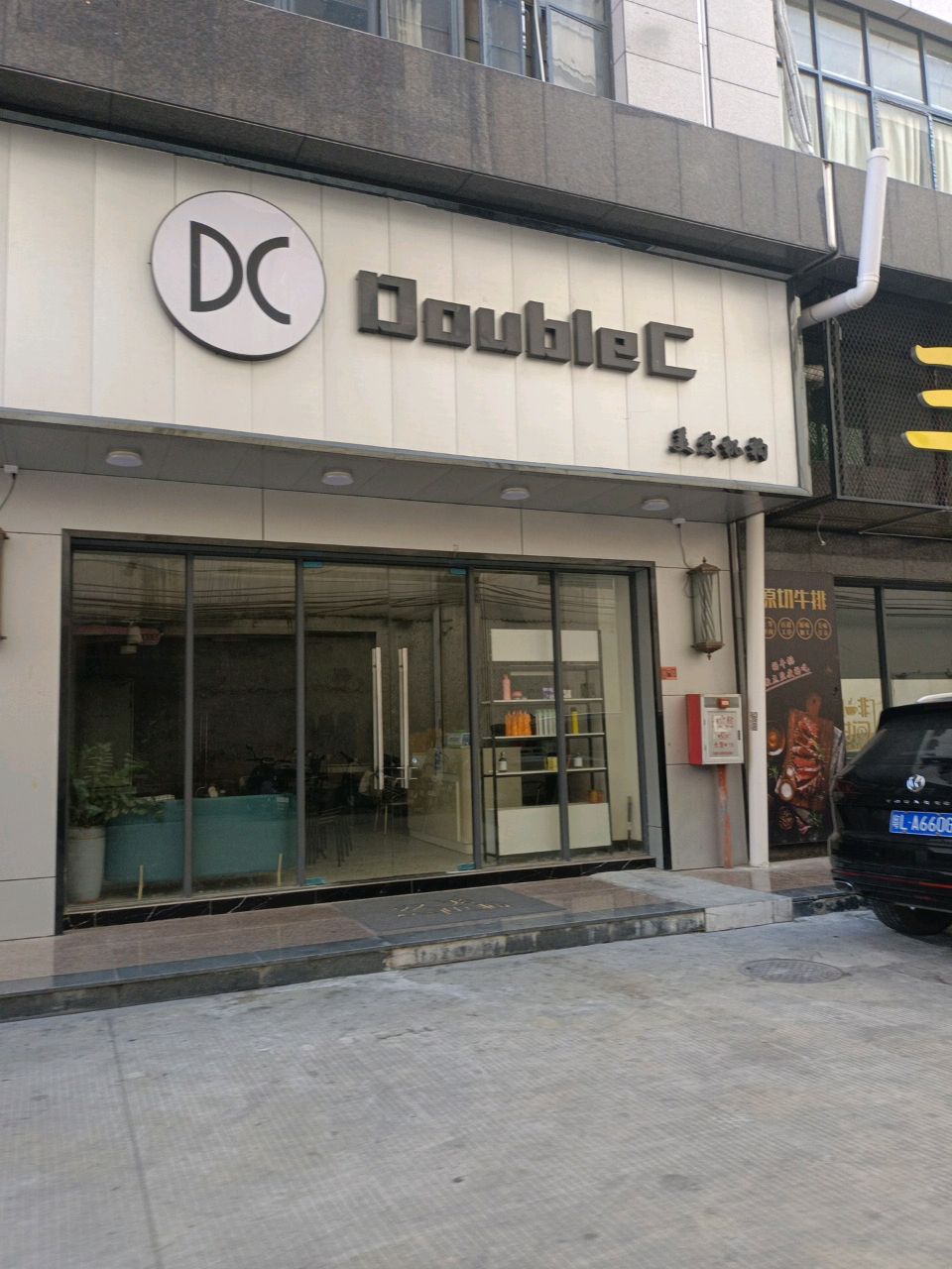 Double C美发沙龙