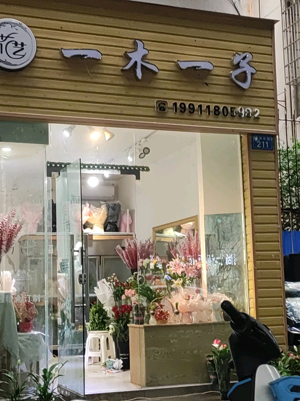 一木一子花艺