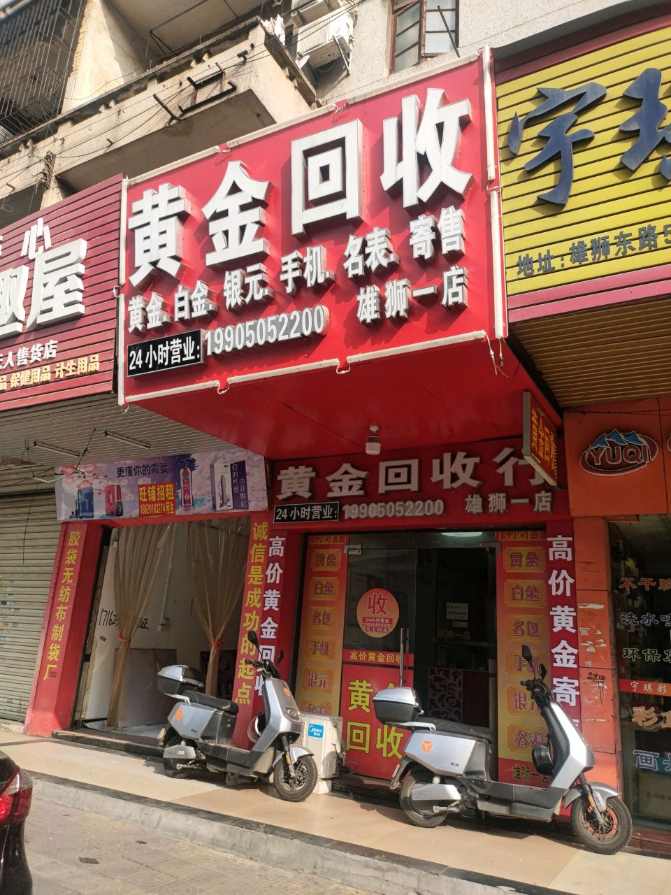 黄金会收(雄狮东路店)