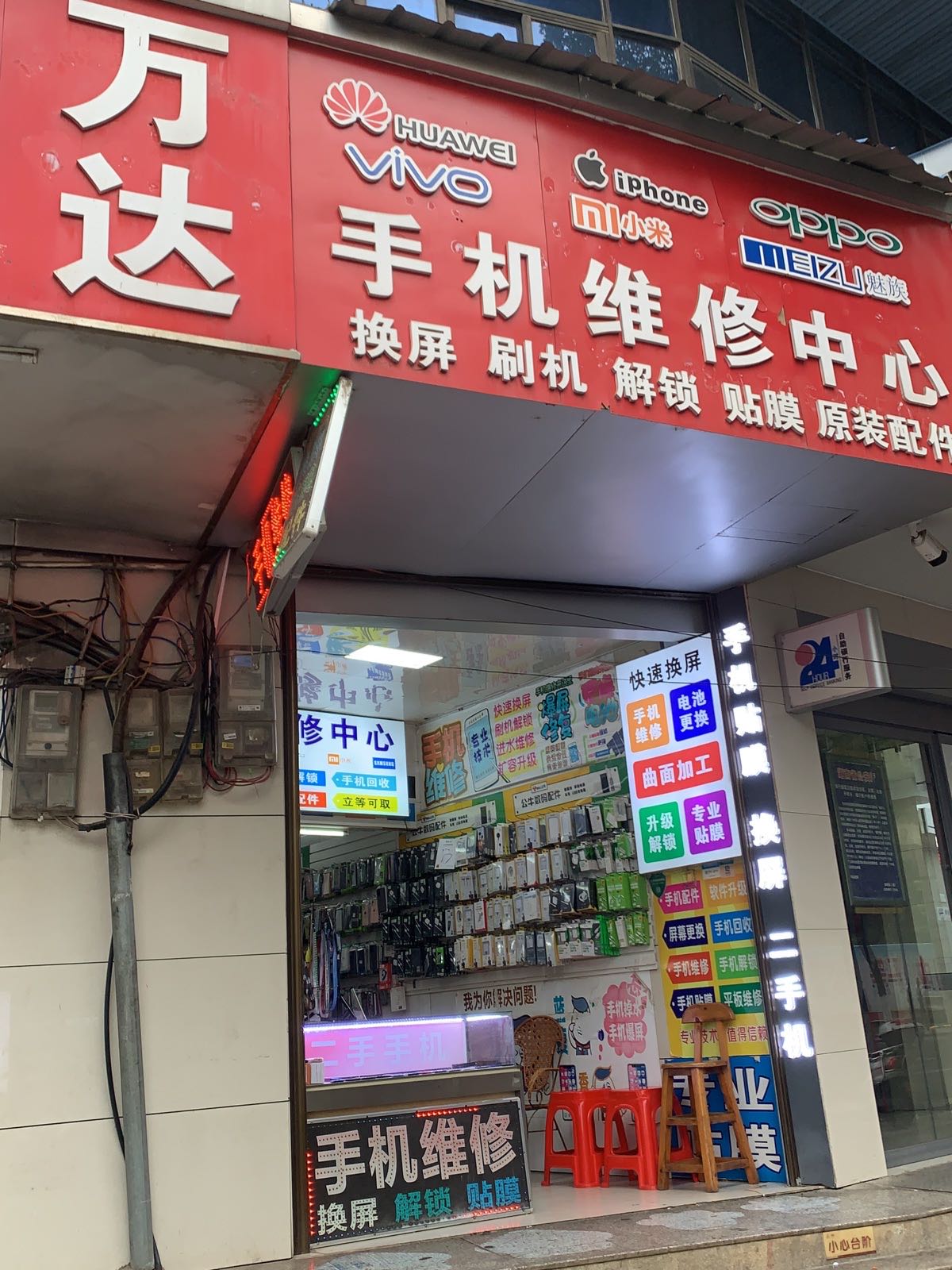 万达手机维修中心(祁阳深耐店)