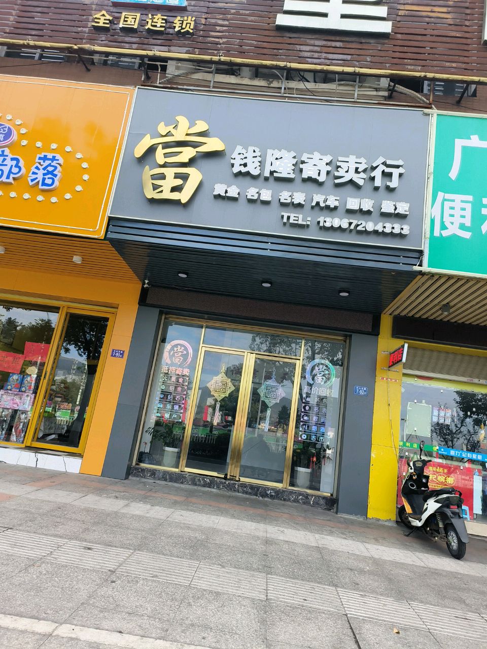 钱隆寄卖行(金凤名都店)