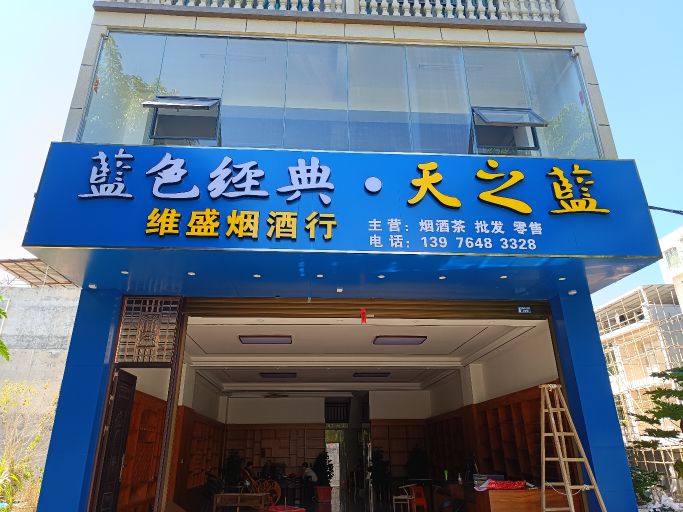 维盛烟酒行