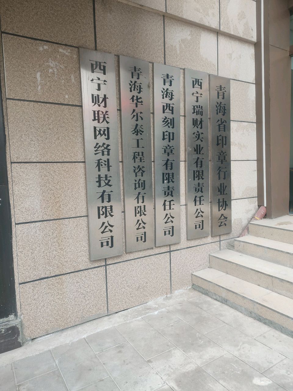 青海省印章行业协会