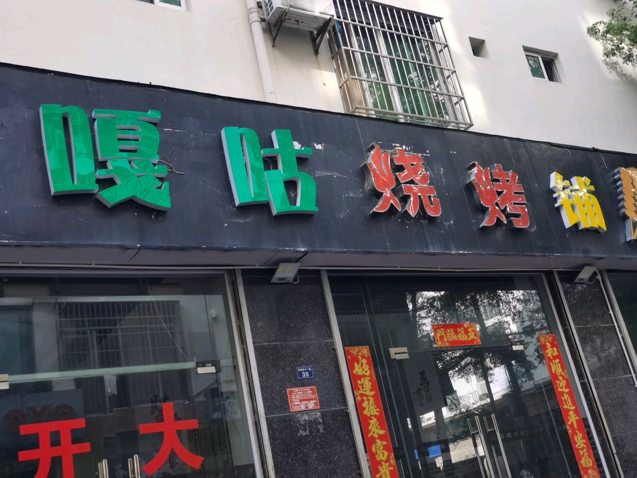 嘎咕烧烤铺(商品街店)