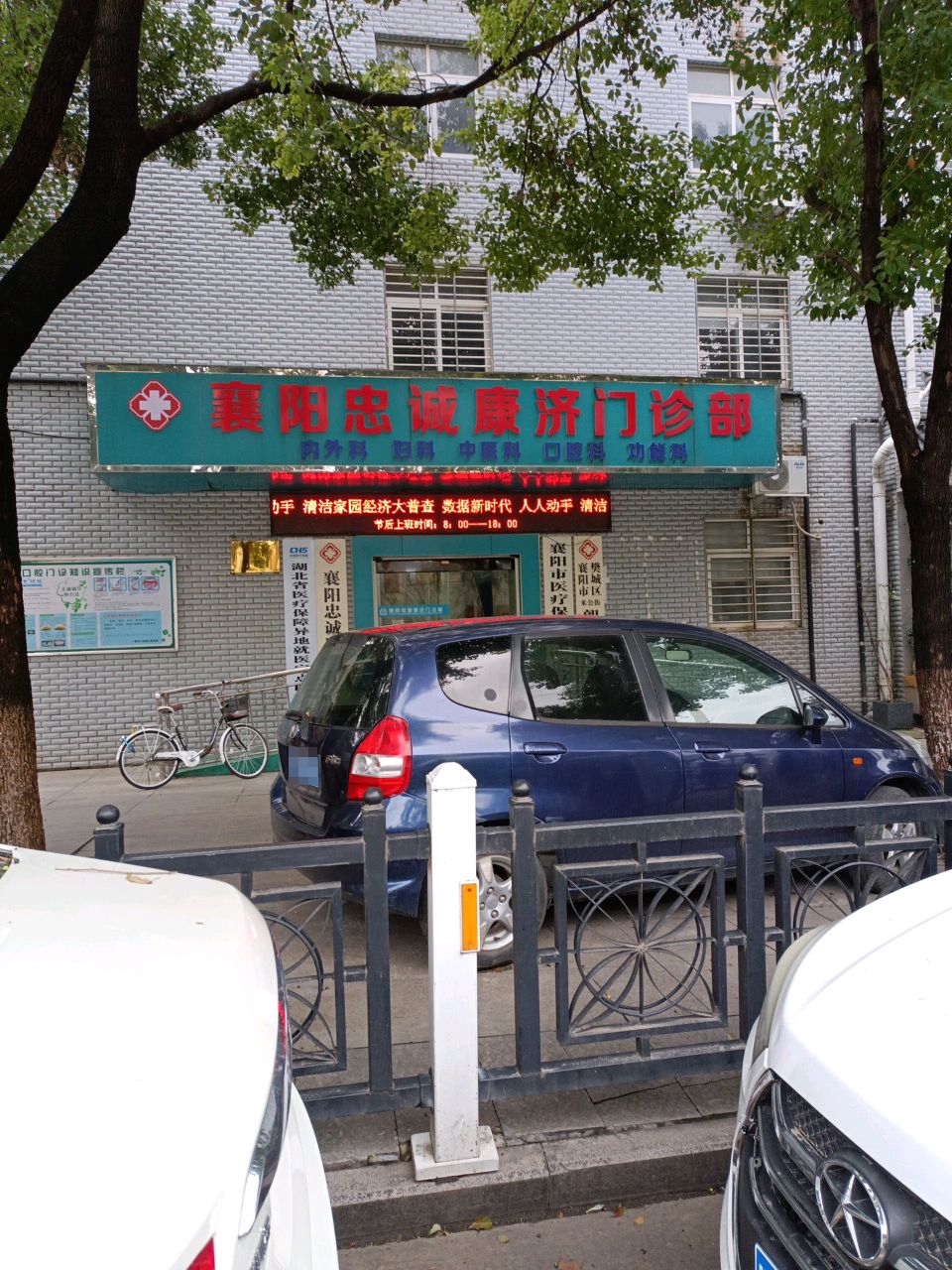 襄阳忠诚康济门诊部