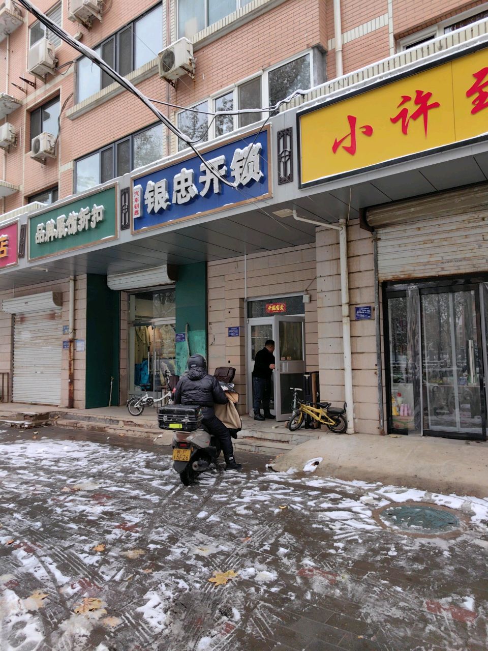 银忠开锁店